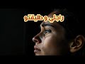 أنا غير ضحية ظروف واش نمشي ولا نبقا بصوت دادة مباركة 
