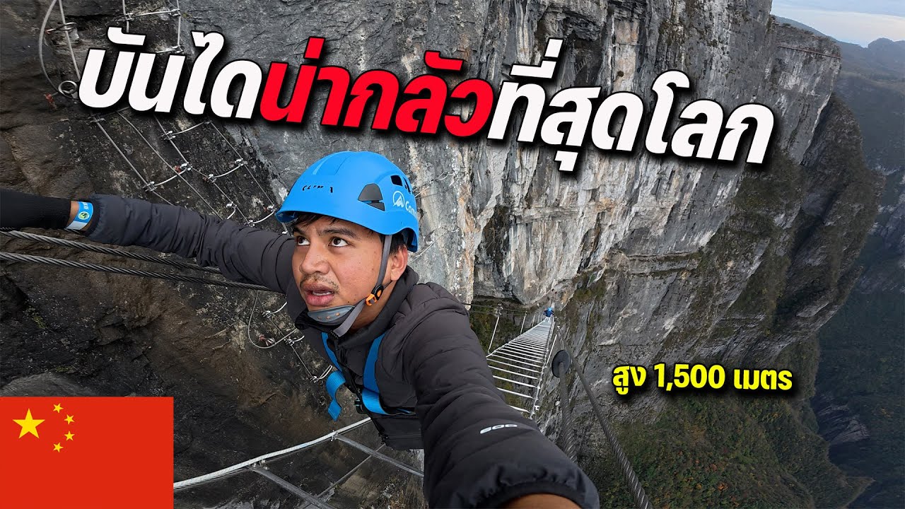 🇨🇳EP.11 บันไดสวรรค์สุดโหดในจีน ใครไม่ไหวห้ามปีนใช้เวลา 3 ชั่วโมง | The scariest ladder in the world