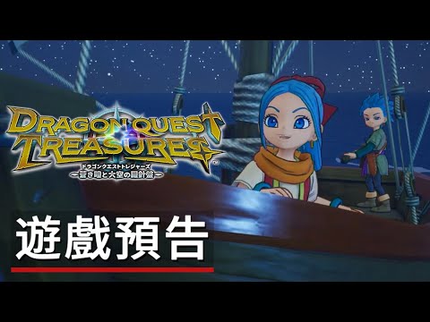 ãåèé¬¥æ¡é¾å¯¶èè¼ä¹ç³åå¤©ç©ºçç¾ç¤ãéæ²é å Dragon Quest Treasures - Official Trailer