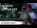 База отдыха своими руками // Анапа, арбузы и мёд