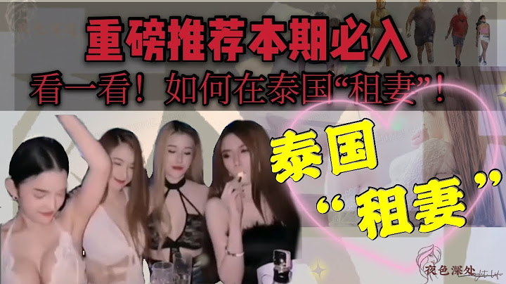 【夜色深處】重磅推薦！如何在泰國租妻，帶你看一下泰國的特殊風情 - 天天要聞