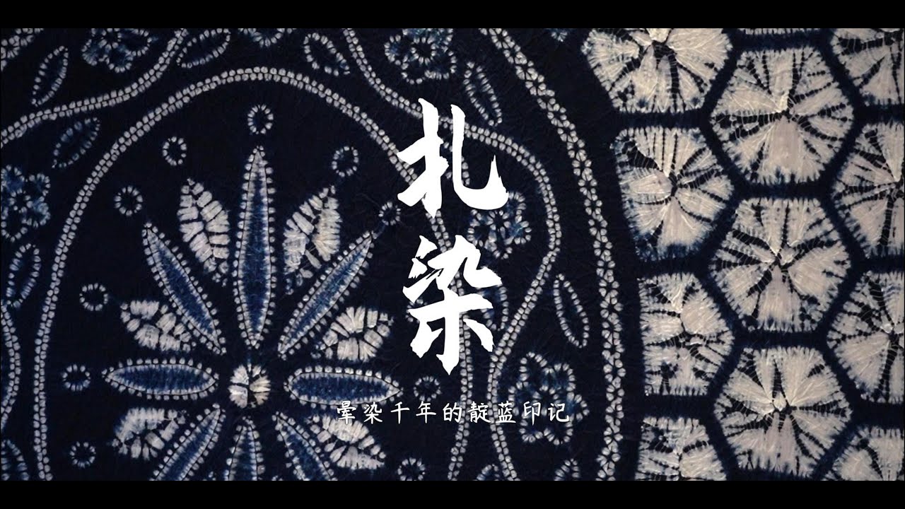 Traditional Intangible Cultural Heritage of China Tie-dyeing 扎染 - YouTube