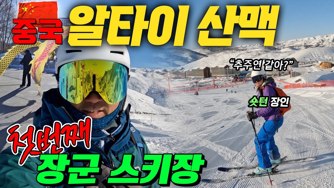 중국 알타이 산맥 스키 여행 [에피소드1] 장군 스키장에 가다/ 허무마을/ Hemu village/ Altay/ Altai/ 알타이/ 아러타이/ 중국 스키장/ 중국 스키여행
