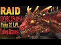 RAID Гайд "Логово Дракона" 20 LVL | Турнир Дракона.
