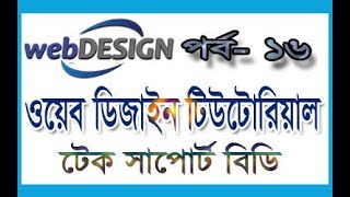 basic web design tutorial part 16 | web design tutorial for beginners | How to learn web design