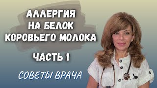 видео: Аллергия на белок коровьего молока  (АБКМ). ЧАСТЬ 1  |  Советы врача картинка: Аллергия на белок коровьего молока  (АБКМ). ЧАСТЬ 1  |  Советы врача
