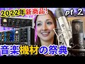 【パート2!!】 2022年版世界最大級オーディオ機材の祭典!!DTMer&作曲家必見★AUDEZE/Herritage Audio/Monheim/Warm Audioなど見逃せない新商品続々登場!