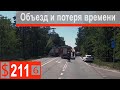 $211 Scania S500 Авария на объездной Варшавы... Потеря времени...