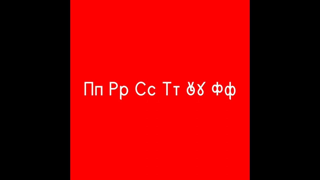 Crunch slavonic artistic alphabet youtube