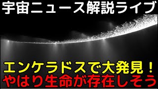 生命活動に必須の元素「リン」を土星の衛星エンケラドスで新発見！【第7回解説ライブ】