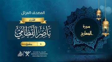 سورة المعارج {{70}} القارئ ناصر القطامي