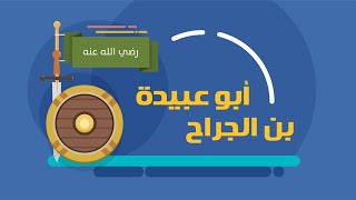 أبو عبيدة بن الجراح (رضي الله عنه) | أمين هذه الأمة