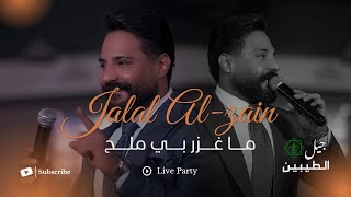 جلال الزين – ما غزر بي ملح (الحفلة الاصلية 2026) | Jalal Alzain (Official party Video 2026)