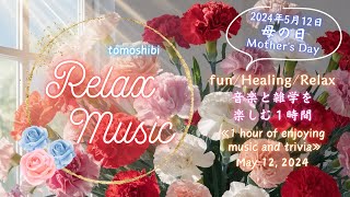 2024年5月12日を楽しむ1時間☆のんびりと穏やかにリラックス　An hour to enjoy May 12, 2024☆Relax and calmly