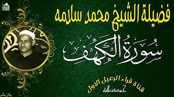 الشيخ محمد سلامة ماتيسر من سورة الكهف