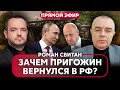 ⚡СВИТАН: ВСУ сделали РАЗГРОМ НА ЮГЕ! Россияне отошли. Под Бахмутом ПРОРЫВ. Пригожин НА ПЕРЕГОВОРАХ