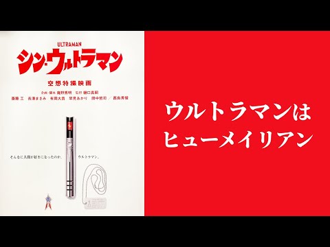 【シン・ウルトラマン】斎藤工「僕が一昨年関わった映画は、ヒューメリアンの役でした」【公開前】