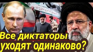 Гибель президента Ирана - что это было? Кто это сделал? Таро