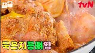 [#묵은지등뼈찜] 묵은지등뼈찜 한 날은 꼭 부엌을 잘 살피세요!! 얼큰한 맛에 새벽에 자녀들이 몰래 다 먹고…