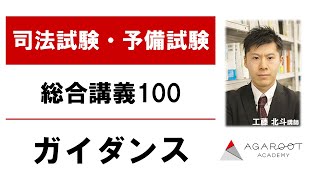 【司法試験・予備試験】総合講義100 ガイダンス 工藤北斗講師｜アガルートアカデミー司法試験・予備試験