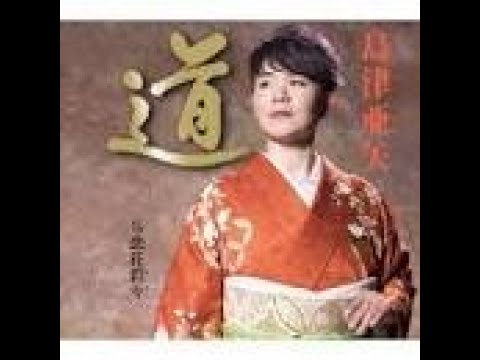 道　／　島津 亜矢