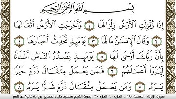 سورة الزلزلة مكتوبة محمود خليل الحصري Surah Al Zalzala  برواية قالون عن نافع