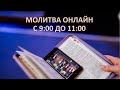 Онлайн Молитва с 9:00 до 11:00 / 23 июля / 2020 - "Церковь Прославления" Томск