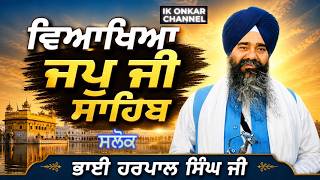 ਜਪੁਜੀ ਸਾਹਿਬ ਦੀ ਵਿਆਖਿਆ | Japji Sahib viakhya Bhai Harpal Singh Ji| | Japji Sahib Salok Explaination
