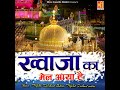 Khwaja Ka Mela Aaya Hai Mp3 Song