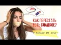 Как перестать есть сладкое за 21 день. Моя история. Эффективные  советы, которые работают.