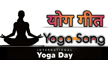 Yoga Song | International Yoga Song in hindi | योग गीत