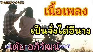 #เนื้อเพลง:เป็นจังได๋อีนาง-เต้ย อภิวัฒน์ 4 กุมภาพันธ์ ค.ศ. 2021