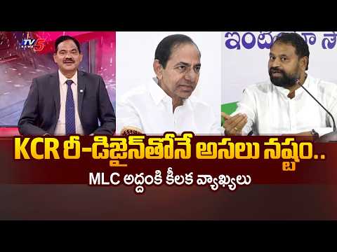 కాళేశ్వరం కూలిపోవడానికి కారణం KCR..MLC Addanki  Fires on BRS Over Irrigation Project Claims || TV5 - TV5NEWS