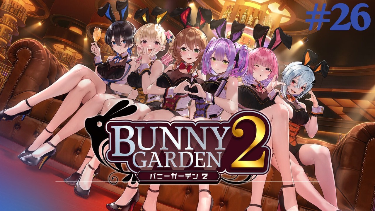 #26　バニーガーデン２　　花奈攻略中 #ゲーム実況 　 ゲーム配信