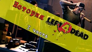 🔎 История Left 4 Dead (История создания игры, Зеленый грипп, Иммунные, Зараженные) Часть 1