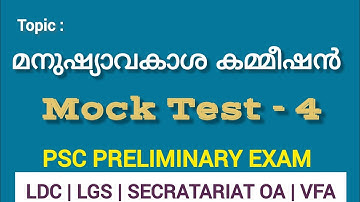 മനുഷ്യാവകാശ കമ്മീഷൻ | LDC | LGS | 10th prelims