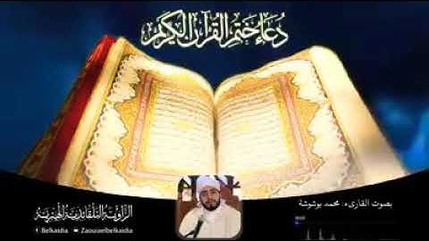 دوعاء ختم القرآن الكريم  بصوت المقرئ محمد بوشوشة