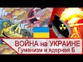 Война на Украине - гуманизм и ядерная бомба