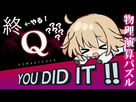 【Q REMASTERED】超難問！！物理演算パズルゲーム！最後の続き６０問目やるぞ！＃5【 Vtuber/柊月りく】