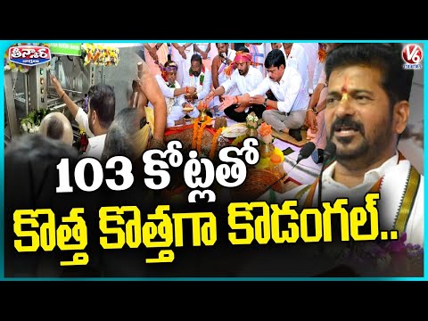 CM Revanth Reddy Lays Foundation Stone For 103 Cr Worth Development Works In Kodangal | V6 Teenmaar - V6NEWSTELUGU