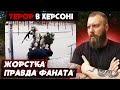 Як катують полонених в Херсоні 🤬  / Лідер ультрас ФК "Кристал" Микита "Тірен" про звірства росіян