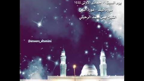 صلاة العشاء من جامع القبلتين يوم السبت ١٦ جمادى الأولى١٤٤٤سورة البلد + التين الشيخ أيمن أحمد الرحيلي