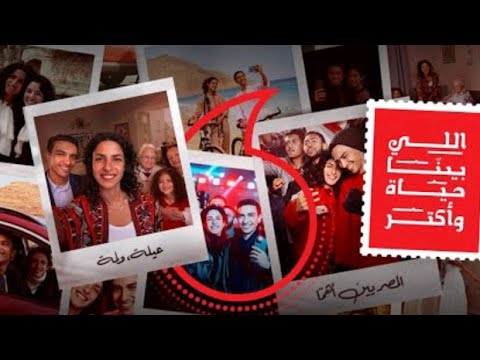 عمرو دياب الي بينا     إعلان فودافون رمضان 2022