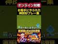 お相手にやられた神技好プレー集たち #パワプロ #shorts
