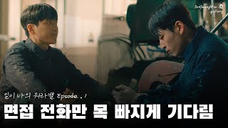 [일이 나의 워라밸] Epsode.1 | 면접 전화만 목 빠지게 기다림