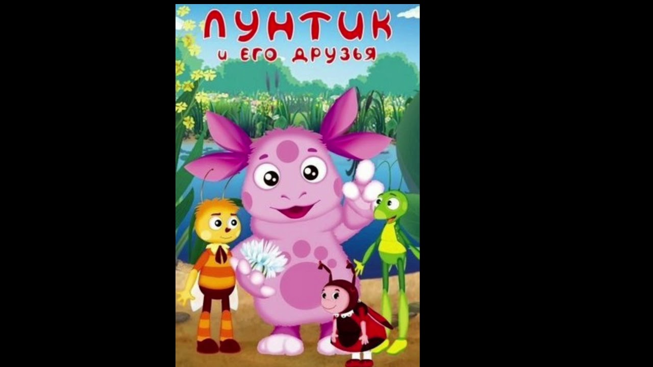 Лунтик - Оконцовка, Титры