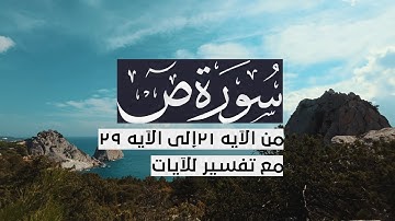 { سورة ص } | من الآيه 21 إلى الآيه 29 | ياسر الدوسري .