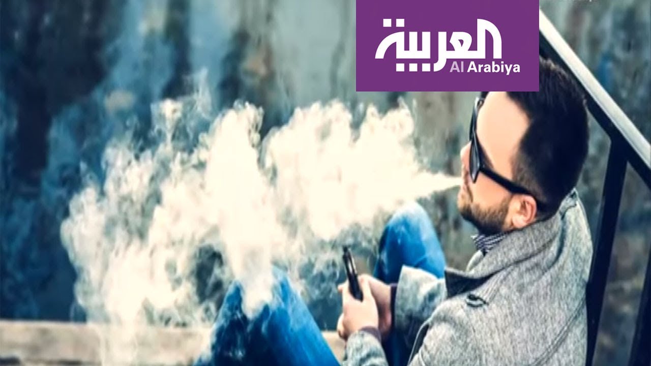 صباح العربية | السجائر الإلكترونية ومخاطرها