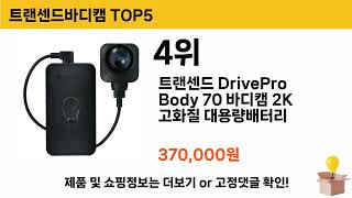 평점 높은 트랜센드바디캠 추천 제품 5선