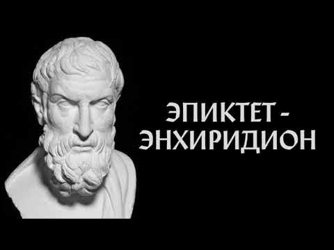 Эпиктет - Энхиридион - YouTube